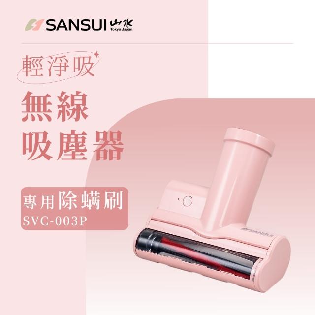 【SANSUI 山水】輕淨吸迷你無線吸塵器專用除蟎刷 SVC-DD1/SVC-L175/SVC-PP3適用(SVC-003)