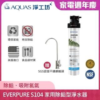 【AQUAS 淨工坊】EVERPURE S104 / S-104 家用除鉛型淨水器(贈SGS認證不鏽鋼無鉛龍頭)