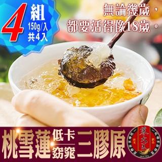 【蔘大王】窈窕三膠原（150g*4組）(桃燕蓮多膠原 黃金比例美人羹)