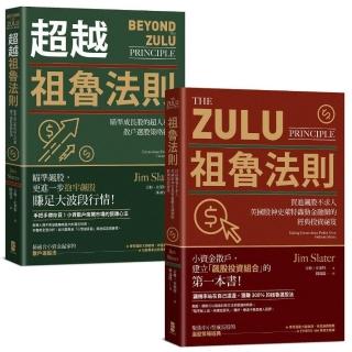 祖魯法則【實現你的300％獲利典藏套書】（祖魯法則＋超越祖魯法則）