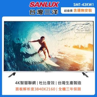 【SANLUX 台灣三洋】43型4K聯網液晶顯示器(SMT-43KW1-自助價)