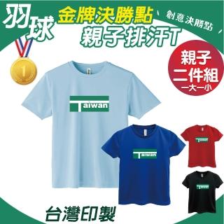 【印花美術社】羽球金牌決勝點親子排汗Ｔ恤2入組-羽球/淺藍
