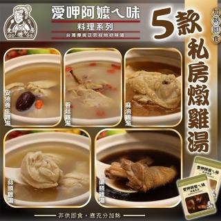 【愛呷阿嬤ㄟ味】養生湯品系列5款任選(1包組)