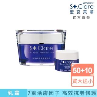 【St.Clare 聖克萊爾】海洋極萃抗痕緊緻霜50ml(買大送小)