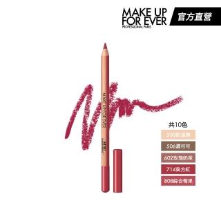 【MAKE UP FOR EVER】藝術大師玩色唇線筆(10色任選)