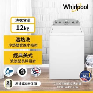 【Whirlpool 惠而浦】12公斤波浪型長棒定頻直立洗衣機(8TWTW4955JW)