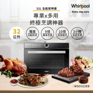 【Whirlpool 惠而浦】32公升獨立式萬用蒸烤爐(WSO322EB)