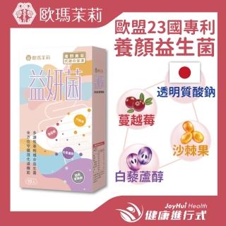 【歐瑪茉莉】即期品 益妍菌 10入x1盒(白藜蘆醇+蔓越莓+益生菌+消化酵素_有效日期20230602)