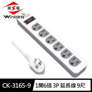 【威電】CK-3165-9 3孔1開6座 電腦線 延長線 9尺/2.7M(拉環插頭 好拔 過載斷電 電源線組)