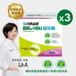 【DR.HSU】好康益菌-活的益生菌(60包x3盒)