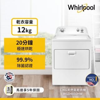 【Whirlpool 惠而浦】12公斤◆美系下拉門天然瓦斯型直立式乾衣機(WGD4850HW)