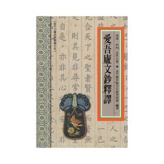 「愛吾廬文鈔」釋譯（精裝）