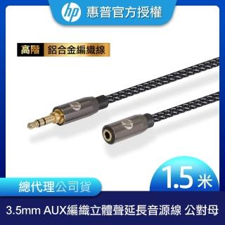 【HP 惠普】高階3.5mm AUX 立體聲延長編織音源線 公對母 1.5m