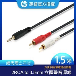 【HP 惠普】2RCA to 3.5mm 立體聲音源線1.5m