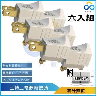 【雲升數位】3P轉2P插座轉接頭 PC-01 六入組 環保包裝(防火耐燃 最新安規 3轉2轉接頭)