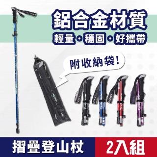 輕量鋁合金摺疊登山杖2入組(長/短二款可任意搭配 附收納袋)