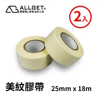 【ALLGET】美紋膠帶-2入組 25mmx18m(油漆施作邊緣防護遮蔽)