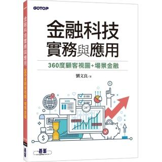 金融科技實務與應用：360度顧客視圖＋場景金融