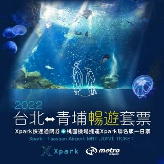 【2022台北青埔暢遊套票】9/2限定！Xpark水族館快速通關券 桃捷一日暢遊券(單人卷)