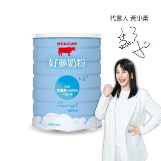 【RED COW 紅牛】官方直營 好夢奶粉900g(富芝麻素/GABA/高鈣/牛奶蛋白/紐西蘭乳源)