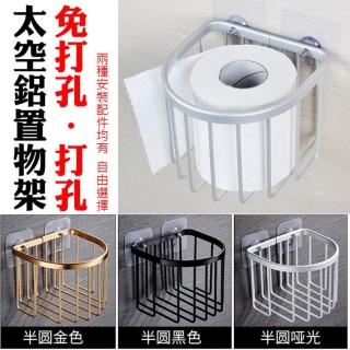 霧面銀  半圓太空鋁 免打孔面紙架 免打孔置物架 無痕免釘(AA120 螺絲貼 功能收納架)