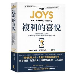 複利的喜悅：從價值投資到人生決策 啟發巴菲特、蒙格等投資典範的穩健致富金律