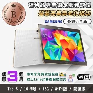 【SAMSUNG 三星】福利品Tab S 10.5吋 WIFI版 完美屏 平板電腦(介面僅英文版)