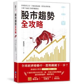 股市趨勢全攻略：掌握投資之母、打破選股迷思、抓準出場時機，小散戶也適用的順勢賺錢術