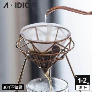 【A-IDIO】鑽石咖啡濾杯 鈦金版 附收納袋