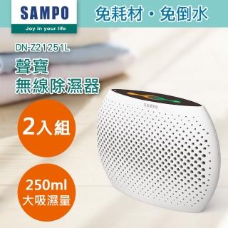 【SAMPO 聲寶】無線綠能除濕器/迷你除濕機-2入組(DN-Z21251L)