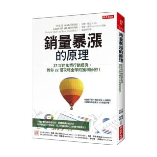 銷量暴漲的原理：27年的永恆行銷經典，教你22個攻略全球的獲利秘密！