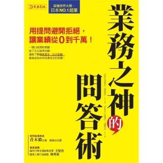 業務之神的問答術：用提問避開拒絕，讓業績從0到千萬！