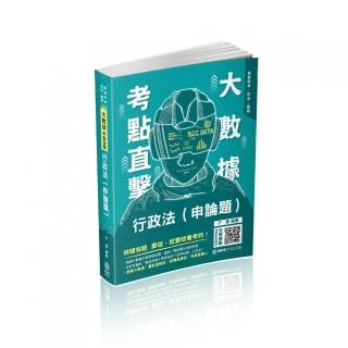 大數據考點直擊－行政法（申論題）－2021高考．三等特考（保成）