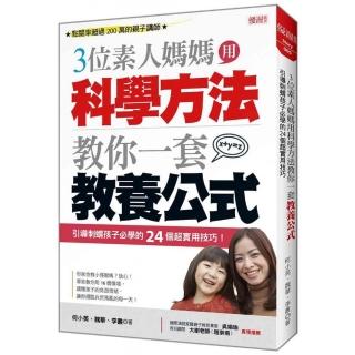 三位素人媽媽用科學方法教你一套教養公式：引導刺蝟孩子必學的24個超實用技巧