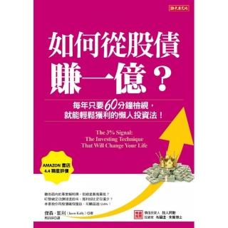 如何從股債賺一億？:每年只要60分鐘檢視 就能輕鬆獲利的懶人投資法！