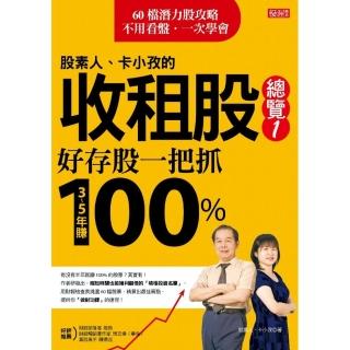 股素人、卡小孜的收租股總覽1：好存股一把抓，3〜5年賺100%