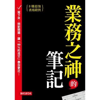 業務之神的筆記：寫下來、問對問題，讓「99％的成交」靠你更近！