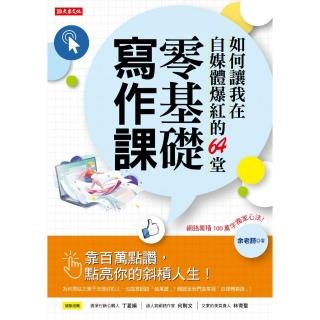 如何讓我在自媒體爆紅的64堂零基礎寫作課：靠百萬點讚，點亮你的斜槓人生！