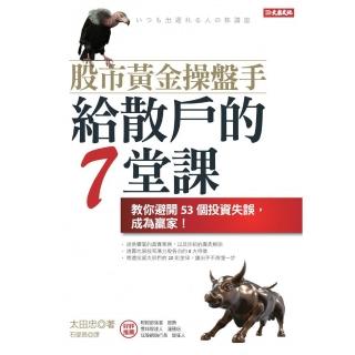 股市黃金操盤手給散戶的7堂課： 教你避開53個投資失誤，成為贏家！