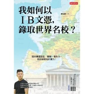 我如何以IB文憑，錄取世界名校？提早掌握語言、簡報、寫作力，找回被低估的實力！