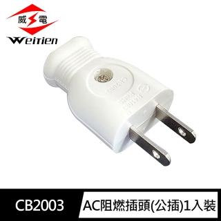 【威電】CB2003 AC阻燃插頭 公插1入裝 DIY系列(台灣製造 MIT)