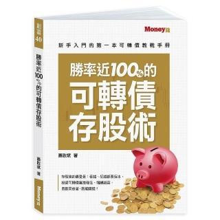 勝率近100%的可轉債存股術 : 新手入門的第一本可轉債教戰手冊