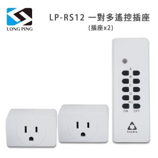 【LongPing】一對多遙控插座LP-RS12(插座x2)