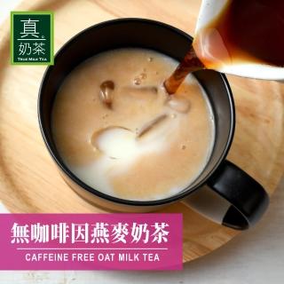 【歐可茶葉】無咖啡因燕麥奶茶x1盒(14gx8包/盒)