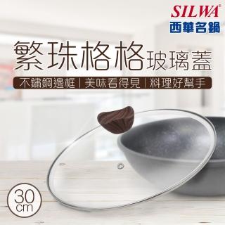 【SILWA 西華】繁珠格格玻璃蓋30cm(曾國城熱情推薦)