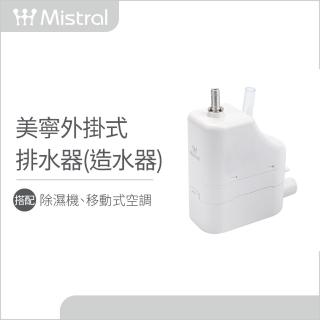 【Mistral 美寧】外掛式連續排水器(JR-D10RS)