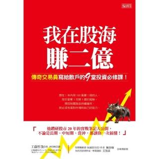 我在股海賺二億：傳奇交易員寫給散戶的９堂投資必修課！