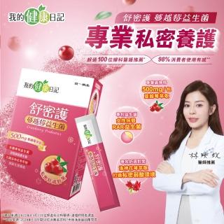 【我的健康日記】舒密護蔓越莓益生菌30入4盒共120包(私密保養首選 法國洛神花萼萃取)
