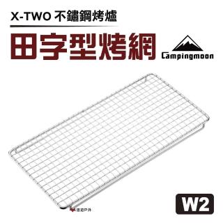 【柯曼 Campingmoon】W2_田字型烤網(悠遊戶外)
