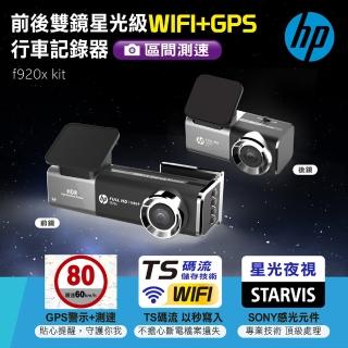 【HP 惠普】前後雙鏡星光級WIFI+GPS行車記錄器 f920x kit